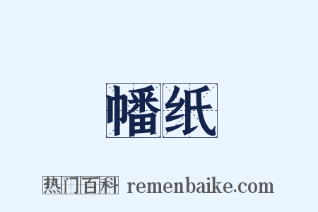幡纸是什么意思的图片